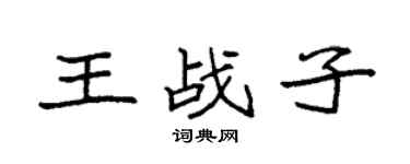 袁强王战子楷书个性签名怎么写