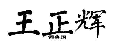 翁闿运王正辉楷书个性签名怎么写