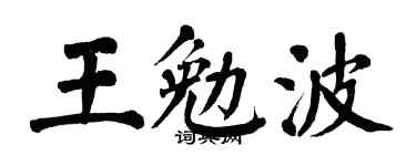 翁闿运王勉波楷书个性签名怎么写