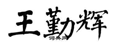 翁闿运王勤辉楷书个性签名怎么写