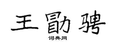 袁强王勖骋楷书个性签名怎么写