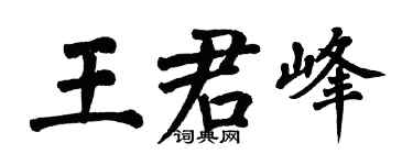 翁闿运王君峰楷书个性签名怎么写