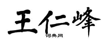 翁闿运王仁峰楷书个性签名怎么写