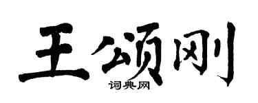 翁闿运王颂刚楷书个性签名怎么写