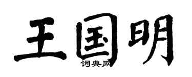 翁闿运王国明楷书个性签名怎么写