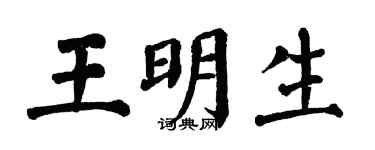 翁闿运王明生楷书个性签名怎么写