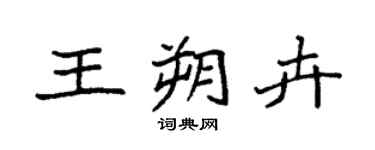 袁强王朔卉楷书个性签名怎么写