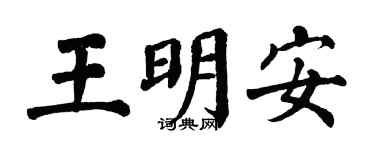 翁闿运王明安楷书个性签名怎么写