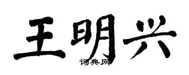 翁闿运王明兴楷书个性签名怎么写