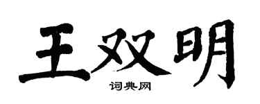 翁闿运王双明楷书个性签名怎么写