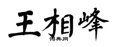 翁闿运王相峰楷书个性签名怎么写