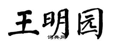 翁闿运王明园楷书个性签名怎么写