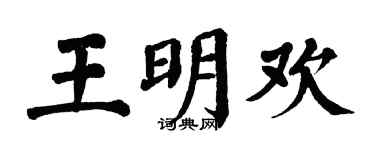 翁闿运王明欢楷书个性签名怎么写