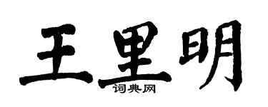 翁闿运王里明楷书个性签名怎么写