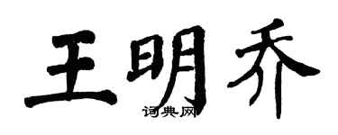 翁闿运王明乔楷书个性签名怎么写