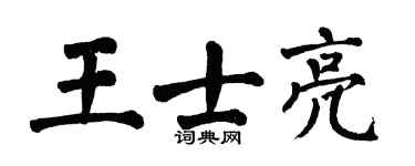 翁闿运王士亮楷书个性签名怎么写