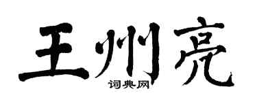 翁闿运王州亮楷书个性签名怎么写