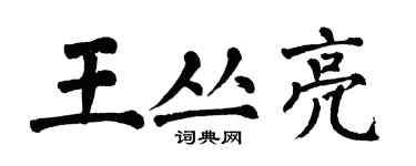 翁闿运王丛亮楷书个性签名怎么写