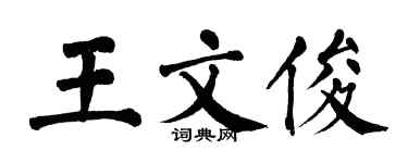 翁闿运王文俊楷书个性签名怎么写