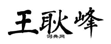 翁闿运王耿峰楷书个性签名怎么写