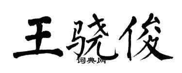 翁闿运王骁俊楷书个性签名怎么写