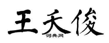 翁闿运王夭俊楷书个性签名怎么写