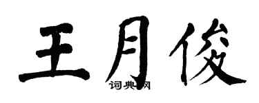 翁闿运王月俊楷书个性签名怎么写