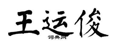 翁闿运王运俊楷书个性签名怎么写