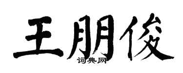 翁闿运王朋俊楷书个性签名怎么写