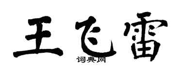 翁闿运王飞雷楷书个性签名怎么写