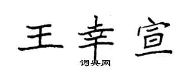 袁强王幸宣楷书个性签名怎么写