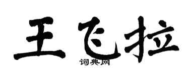 翁闿运王飞拉楷书个性签名怎么写