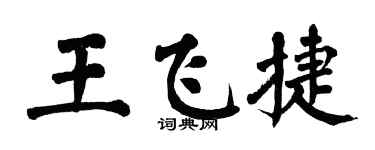 翁闿运王飞捷楷书个性签名怎么写