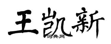 翁闿运王凯新楷书个性签名怎么写