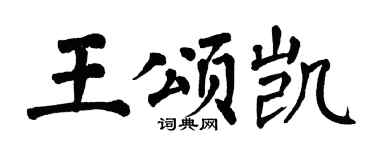 翁闿运王颂凯楷书个性签名怎么写