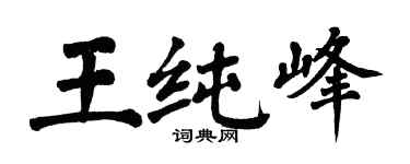 翁闿运王纯峰楷书个性签名怎么写