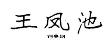 袁强王凤池楷书个性签名怎么写