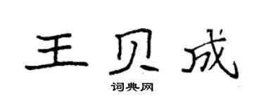 袁强王贝成楷书个性签名怎么写