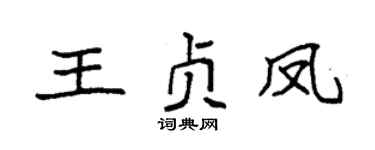 袁强王贞凤楷书个性签名怎么写