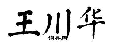 翁闿运王川华楷书个性签名怎么写