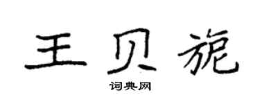 袁强王贝旎楷书个性签名怎么写