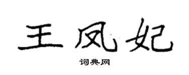 袁强王凤妃楷书个性签名怎么写