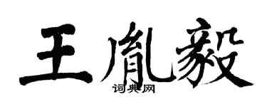 翁闿运王胤毅楷书个性签名怎么写