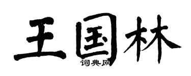 翁闿运王国林楷书个性签名怎么写