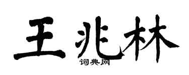 翁闿运王兆林楷书个性签名怎么写