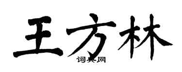 翁闿运王方林楷书个性签名怎么写