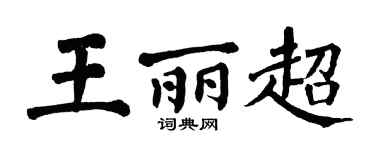 翁闿运王丽超楷书个性签名怎么写