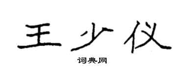 袁强王少仪楷书个性签名怎么写