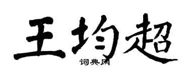 翁闿运王均超楷书个性签名怎么写