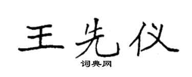 袁强王先仪楷书个性签名怎么写